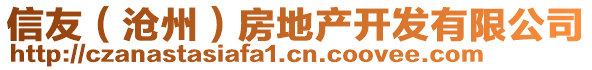 信友（滄州）房地產(chǎn)開發(fā)有限公司