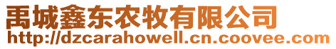 禹城鑫東農(nóng)牧有限公司