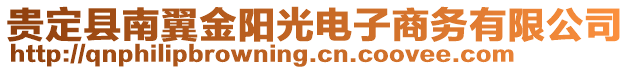 貴定縣南翼金陽(yáng)光電子商務(wù)有限公司