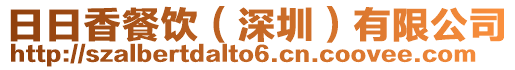 日日香餐飲（深圳）有限公司