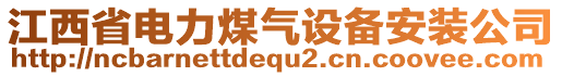 江西省电力煤气设备安装公司