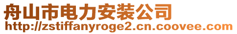 舟山市電力安裝公司