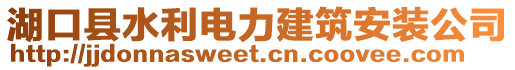 湖口縣水利電力建筑安裝公司