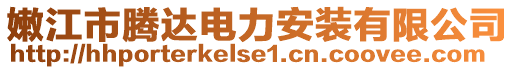 嫩江市騰達電力安裝有限公司