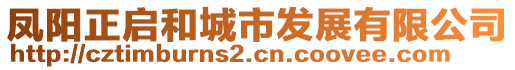 鳳陽正啟和城市發(fā)展有限公司