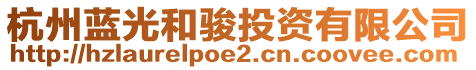 杭州藍光和駿投資有限公司