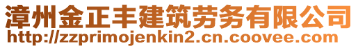 漳州金正豐建筑勞務有限公司