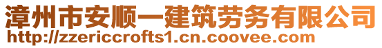 漳州市安順一建筑勞務(wù)有限公司