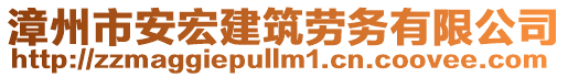 漳州市安宏建筑勞務(wù)有限公司