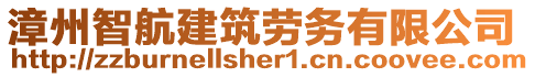 漳州智航建筑勞務(wù)有限公司