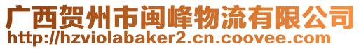 廣西賀州市閩峰物流有限公司