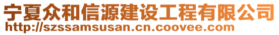 寧夏眾和信源建設(shè)工程有限公司