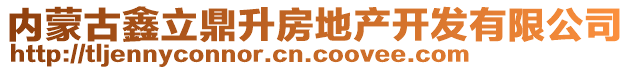 内蒙古鑫立鼎升房地产开发有限公司