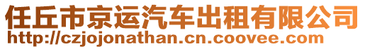 任丘市京运汽车出租有限公司