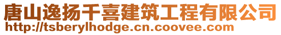 唐山逸扬千喜建筑工程有限公司