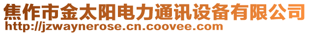 焦作市金太陽電力通訊設(shè)備有限公司