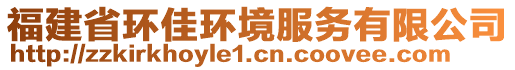 福建省环佳环境服务有限公司