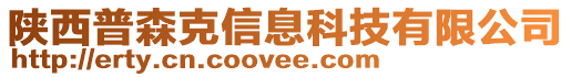 陕西普森克信息科技有限公司