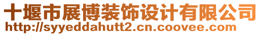 十堰市展博裝飾設(shè)計(jì)有限公司