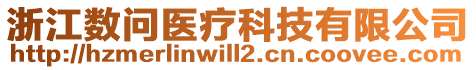 浙江数问医疗科技有限公司