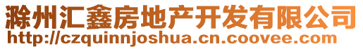 滁州匯鑫房地產(chǎn)開發(fā)有限公司