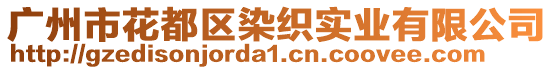 廣州市花都區(qū)染織實(shí)業(yè)有限公司