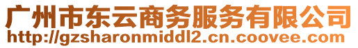 廣州市東云商務(wù)服務(wù)有限公司