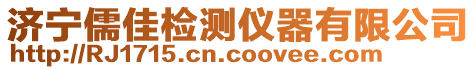 濟寧儒佳檢測儀器有限公司