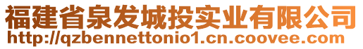 福建省泉發(fā)城投實業(yè)有限公司