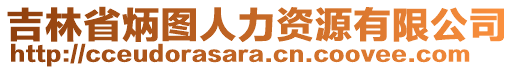 吉林省炳圖人力資源有限公司