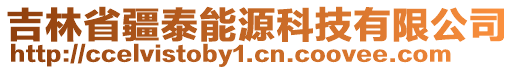 吉林省疆泰能源科技有限公司