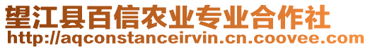 望江縣百信農(nóng)業(yè)專業(yè)合作社