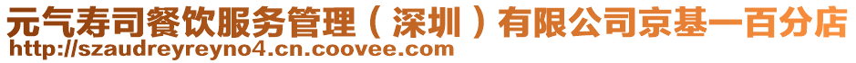 元?dú)鈮鬯静惋嫹?wù)管理（深圳）有限公司京基一百分店