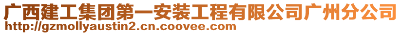 廣西建工集團(tuán)第一安裝工程有限公司廣州分公司