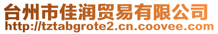 臺(tái)州市佳潤(rùn)貿(mào)易有限公司