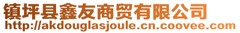 镇坪县鑫友商贸有限公司