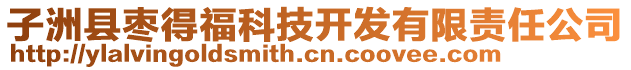 子洲县枣得福科技开发有限责任公司