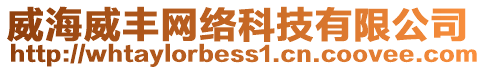 威海威豐網(wǎng)絡(luò)科技有限公司