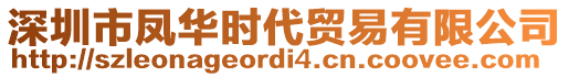 深圳市鳳華時代貿(mào)易有限公司