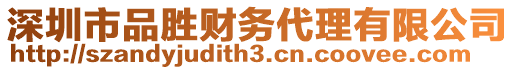 深圳市品勝財務代理有限公司