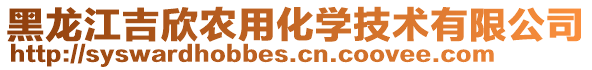 黑龙江吉欣农用化学技术有限公司