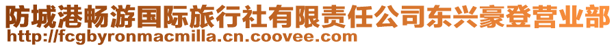 防城港暢游國(guó)際旅行社有限責(zé)任公司東興豪登營(yíng)業(yè)部