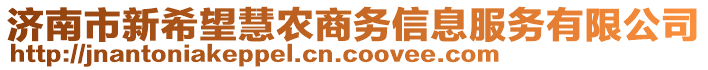 濟(jì)南市新希望慧農(nóng)商務(wù)信息服務(wù)有限公司