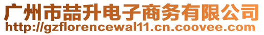 廣州市喆升電子商務(wù)有限公司