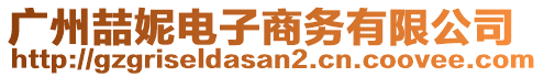 廣州喆妮電子商務(wù)有限公司