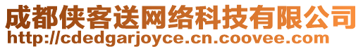 成都俠客送網(wǎng)絡(luò)科技有限公司