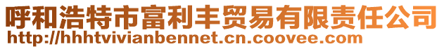 呼和浩特市富利丰贸易有限责任公司