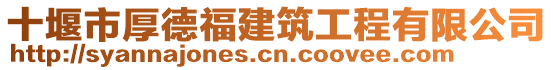 十堰市厚德福建筑工程有限公司