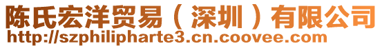 陳氏宏洋貿(mào)易（深圳）有限公司