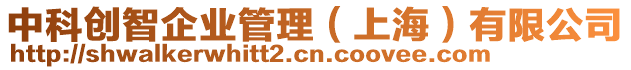 中科創(chuàng)智企業(yè)管理（上海）有限公司